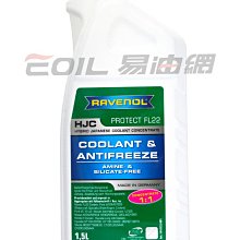 【易油網】RAVENOL HJC FL22 100% 水箱精 不需稀釋 日系車專用 MAZDA 原裝進口