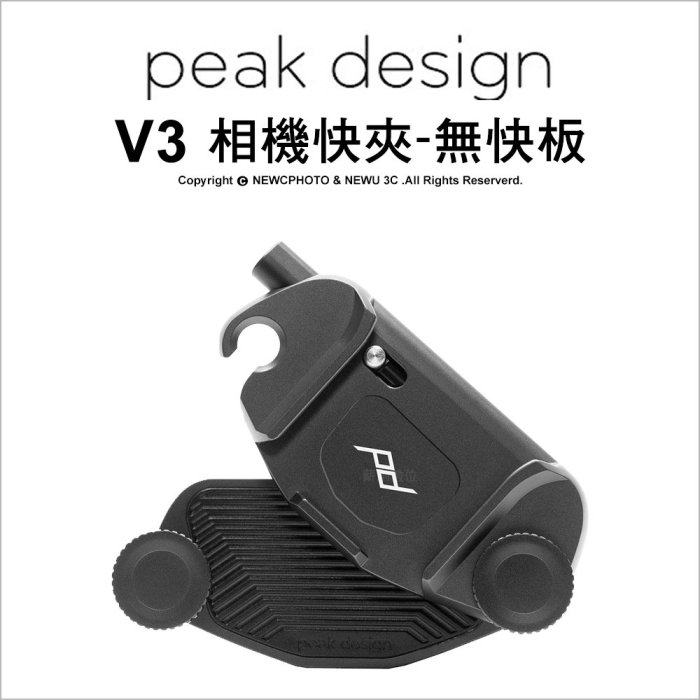 【薪創光華】PEAK DESIGN Capture V3 相機快夾-無快板 多用途 腰帶 快夾 背包 公司貨