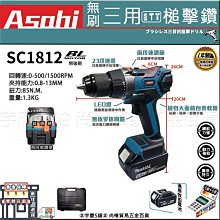 刷卡分期｜單3.0AH｜日本ASAHI SC1812 21V無刷三用槌擊鑽 震動電鑽 調扭起子機 衝擊電鑽