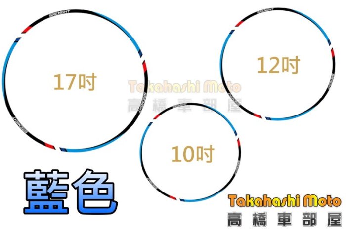 12吋 專區【高橋車部屋】彩色 輪框貼 #03 反光貼 輪框貼紙 小阿魯 R3 SM 勁戰 JETS 雷霆S