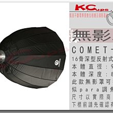 【凱西影視器材】高能原廠 90cm 16骨 反射式 深型 無影罩 COMET卡口