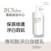 BCS沙龍保養品「傳明酸淨白身體乳 500ml / 780元」緊緻 、緊俏、嫩白，柔白，改善臘黃暗沉，均勻膚色