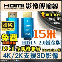 台灣廠商 HDMI線 4K 2.0版 電視 顯示器 15米 15M 3D 傳輸線 另 10米 20米 電腦 DVR