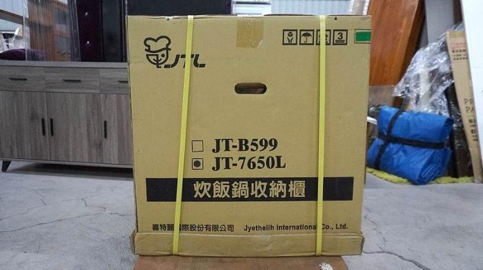 全新 JTL 喜特麗 豪華型 炊飯鍋 收納櫃 JT-7650L