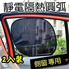 YP逸品小舖 汽車靜電圓弧『側窗用 2入/組』47x39cm 遮陽 抗日曬 汽車側窗遮陽板 遮光罩 遮陽罩 靜電吸附