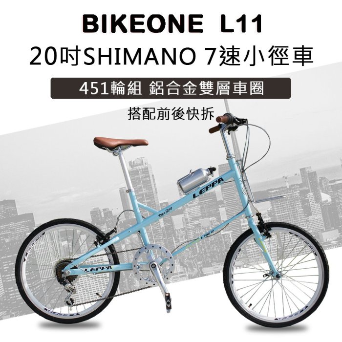 BIKEONE L11 20吋7速SHIMANO轉把小徑車 低跨點設計451輪徑輕小徑 僅重11kg時尚風格元素設計