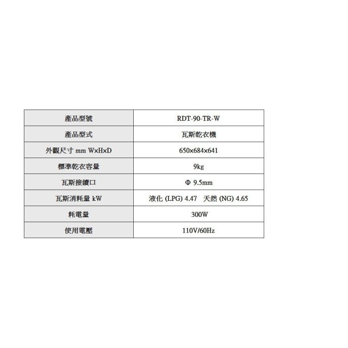 林內牌 RDT-90-TR-W 日本原裝進口瓦斯乾衣機 烘乾機 烘衣機 可刷卡【KW廚房世界】