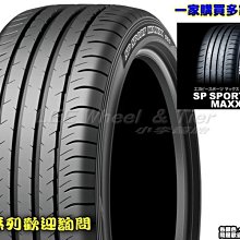 桃園 小李輪胎 登路普 DUNLOP SP SPORT MAXX050 235-40-19 265-35-19 歡迎詢價