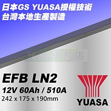 [電池便利店]湯淺YUASA LN2 (YBX7027) EFB 60Ah 啟停專用電池 日本技術授權