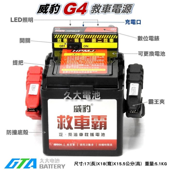 ✚久大電池❚ 威豹 G4 標準版汽機車救車電源 電霸 救車霸 汽車啟動 緊急啟動電源 電匠 電力士 核電廠 哇電