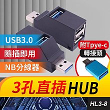 板橋現貨【雙頭 3孔 USB 3.0 HUB】1拖3集線器.分線器.USB 2.0 USB擴充【傻瓜批發】HL3-8