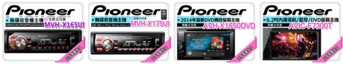 正宗【提供七天鑑賞】 僅此一家勿受騙拿故障品與本公司更換 先鋒 Pioneer【 MVH-X175UI】無碟主機