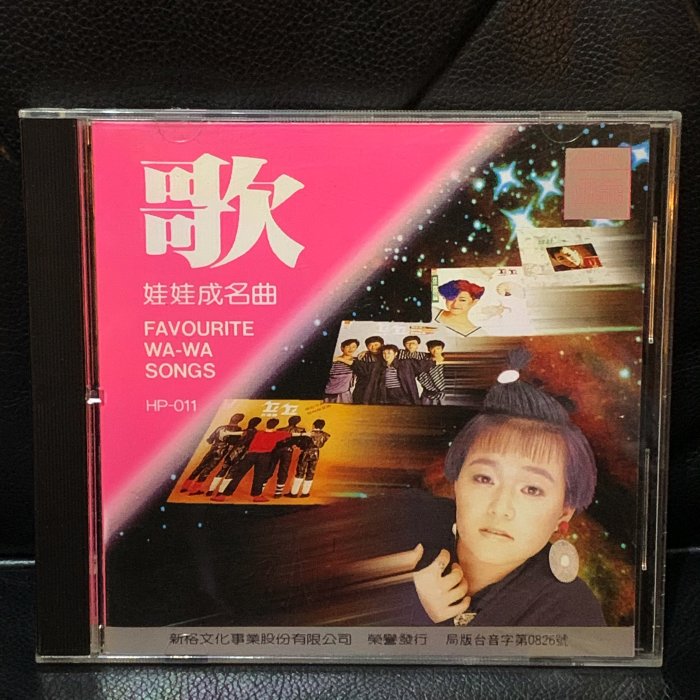 【一手收藏】娃娃－日本SONY製，歌 成名曲，新格唱片1986年發行，收錄：就在今夜，為何夢見他，飛鳥，河堤上的傻瓜