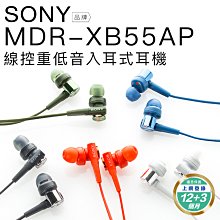 熱銷線控耳機 SONY MDR-XB55AP 入耳式耳機 重低音 線控