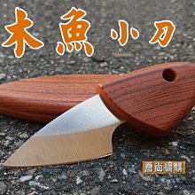 【喬尚】野外求生刀具系列 = 小肥豚刀 木魚小刀 小魚造型