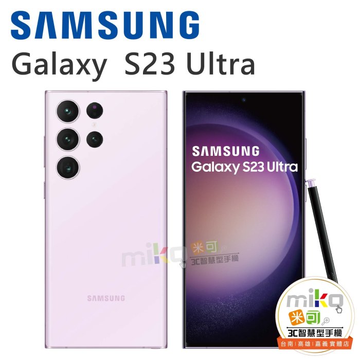 【MIKO米可手機館】Samsung三星Galaxy S23 Ultra 6.8吋12G/512G 黑空機價$31990