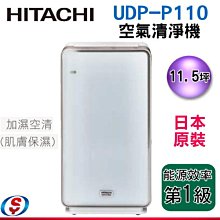 【信源電器】11.5坪-日本原裝【HITACHI 日立加濕空氣清靜機】UDP-P110 / UDPP110