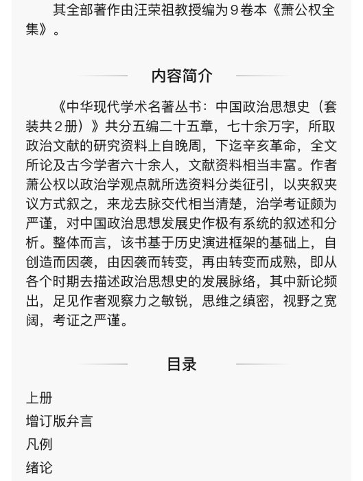 中國政治思想史 套裝共2冊 中華現代學術名著叢書 蕭公權 商務印AGF6