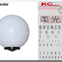 凱西影視器材【BRONCOLOR Balloon 球形燈 柔光球 Ø50 cm 公司貨】