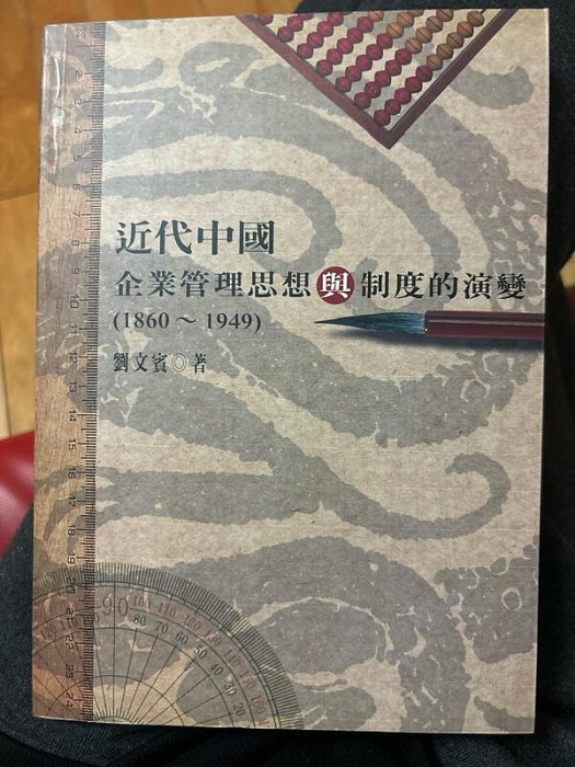 ][國史館] 近代中國企業管理思想與制度的演變(1860-1949)