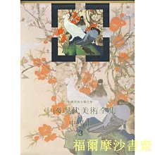 【福爾摩沙書齋】中國現代美術全集 中國畫3 花島上