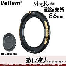 Velium 銳麗瓏 MagRota Base 磁旋支架 86mm［附磁吸鏡頭蓋＋收納包］磁吸 快裝