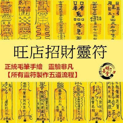 旺店招財靈符  經營順利   招客源靈符  【所有靈符製作五道流程】