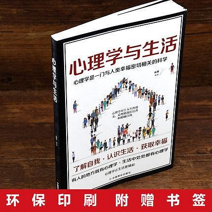 優選鋪~正版心理學與生活心理學溝通入門基礎人際交往關系生活情緒心理學與生活受益一生的心理學了解自我認識生活心理學暢銷書籍