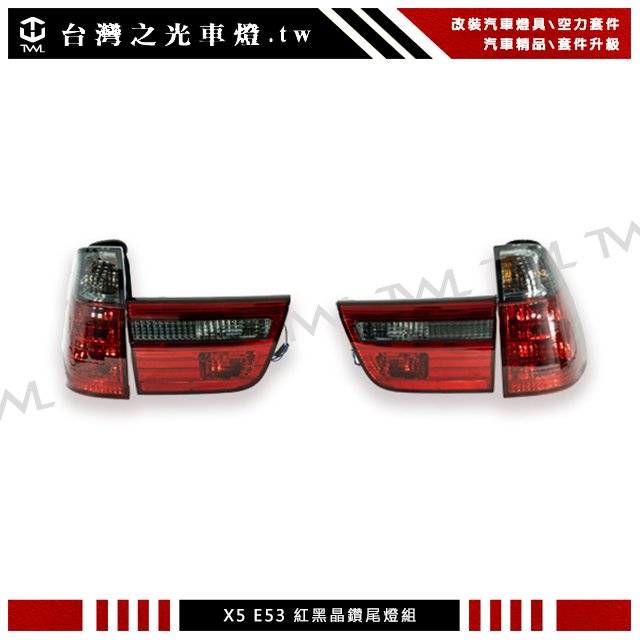 《※台灣之光※》全新BMW X5 E53 98 99 00 01 02 03 04 05 06年紅黑晶鑽尾燈4PCS組