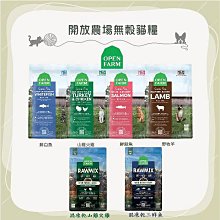 送贈品（OPEN FARM開放農場）混凍乾/無穀貓糧。山雞火雞/鮮鮭魚/白魚/野牧羊/三鮮魚。多規格。美國製