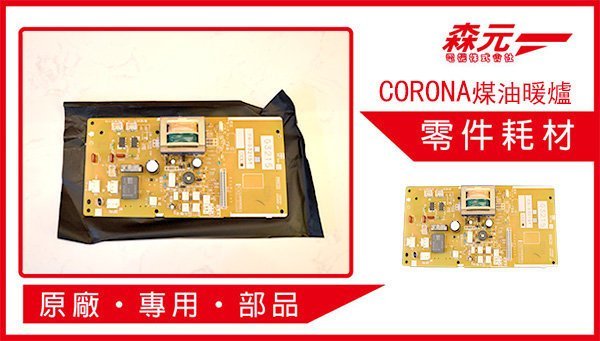 【森元電機】CORONA 煤油暖爐專用 電源機板 FH-G3214Y.FH-G3215Y.FH-G3216Y可用