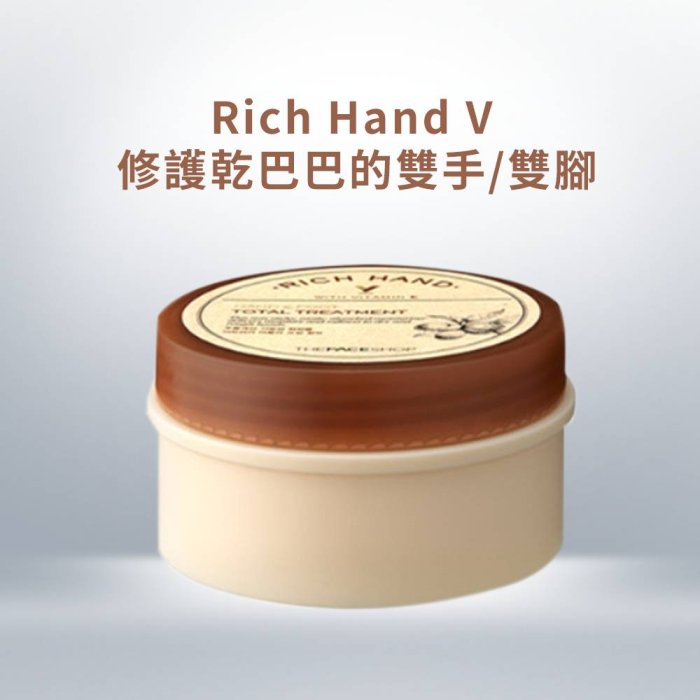 【現貨】The Face Shop 手足護理滋養霜 護手霜 護足霜 Rich Hand V 公司貨附發票🔔現貨