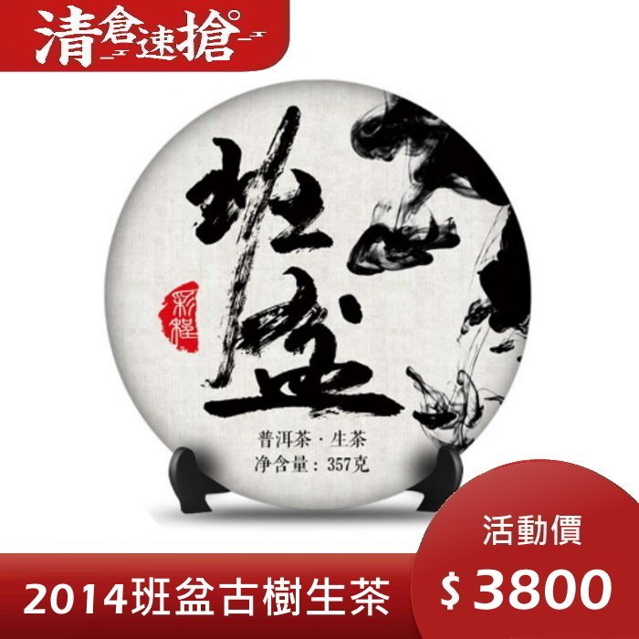 普洱茶生茶 [彩程] 2014年 班盆古樹茶 實體店面版 357g 生餅