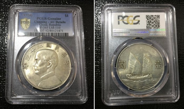 極美品 PCGS 保真 美國 鑑定版 中華民國 二十三 23 年 國父 帆船 壹圓 銀幣 AU 評級 入盒 封盒 鑑定幣