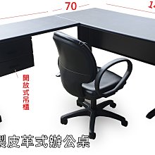 【漢興二手OA辦公家具】黑色皮革辦公桌 / 工廠直銷二手一批數十張.8-9成新