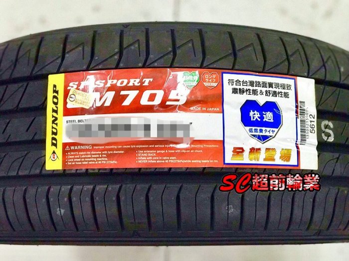 【超前輪業】全新輪胎 DUNLOP 登祿普 LM705 195/50-16 84V 日本製造