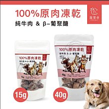 【🐱🐶培菓寵物48H出貨🐰🐹】寵樂會》100%原肉凍乾 牛肉/柳葉魚有卵/雞肉/ 犬貓皆可食用