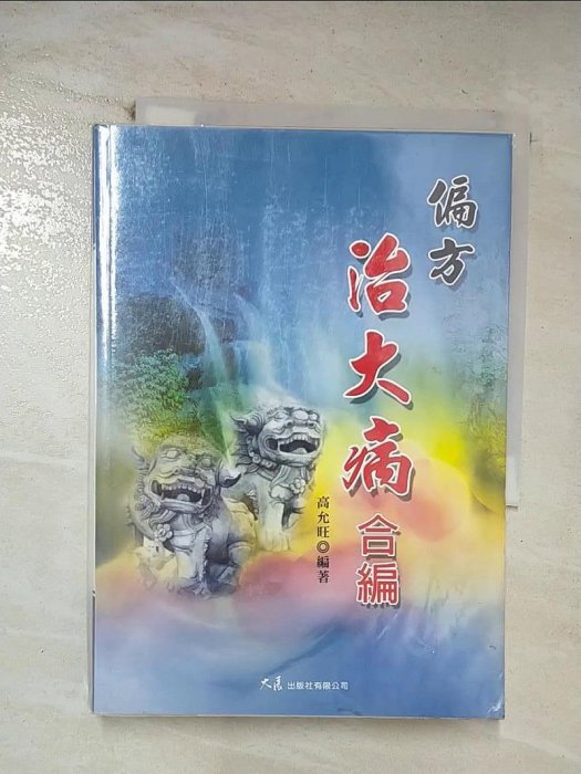 【書寶二手書T1／醫療_CC2】偏方治大病合編_高允旺