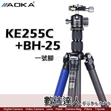 【數位達人】AOKA KE255C+BH-25 5節10X碳纖維 三腳架套組 1號腳／球型雲台 低角度 承載14公斤