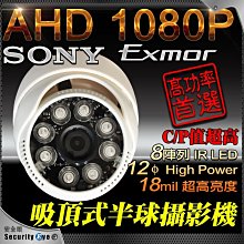 【安全眼監控監視器材】SONY Exmor AHD 1080P 陣列 IR LED 半球 紅外線 攝影機 監視器 含稅