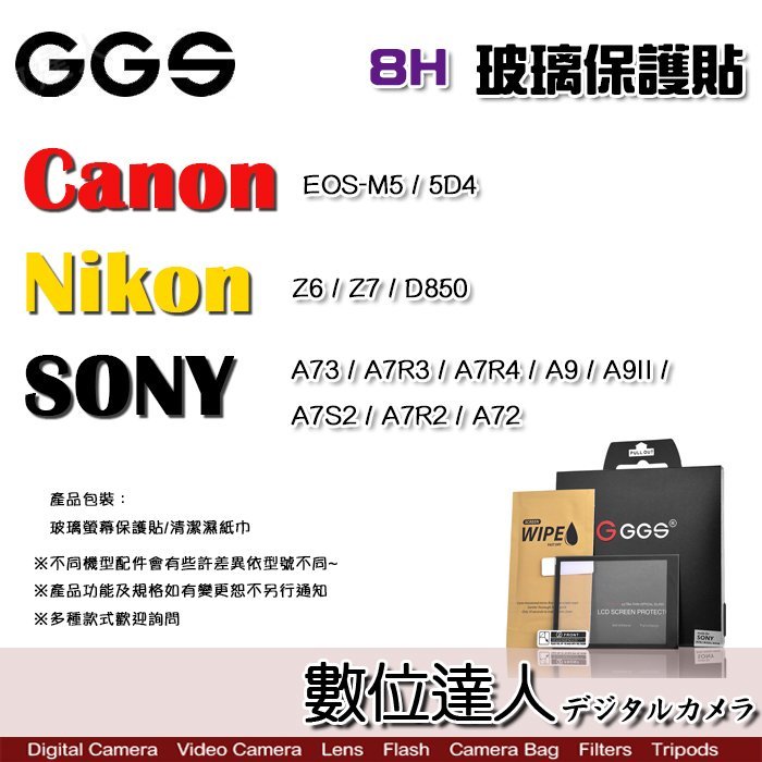 【數位達人】GGS 玻璃保護貼 8H / Nikon Z6 Z7 用 / 光學玻璃 防刮傷 防灰塵 防眩光 奈米鍍膜