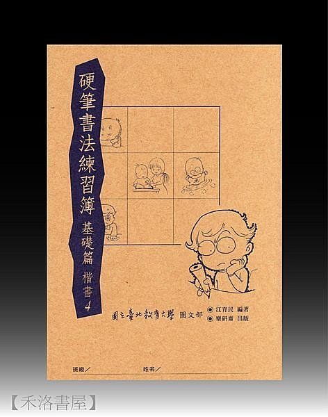 【禾洛書屋】硬筆書法練習簿 基礎篇 楷書4 (江育民編著、麋研齋出版)