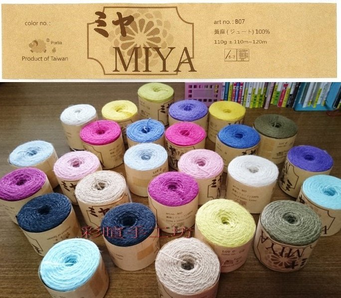 MIYA 米亞 黃麻線 麻繩 110g115m ~ 台灣製造  100%黃麻~ 編織包包【彩暄手工坊】