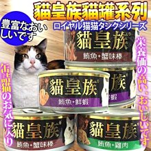 【🐱🐶培菓寵物48H出貨🐰🐹】貓皇族》大罐紅肉鮪魚貓罐系列多種口味170g*1罐