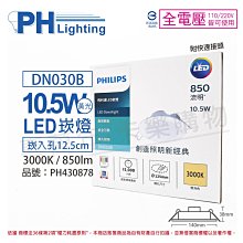 [喜萬年]含稅PHILIPS飛利浦 LED DN030B 10.5W 黃光 全電壓 12.5cm 崁燈_PH430878