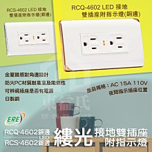 ERE開關 RICEME縷光系列 RCQ-4602 LED接地雙插座附指示燈 銅銀邊 RCS-4602【東益氏】螢光開關