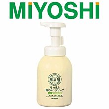 日本 MIYOSHI 無添加 泡沫洗手乳 250ml MIYOSHI洗手乳 快速洗手乳