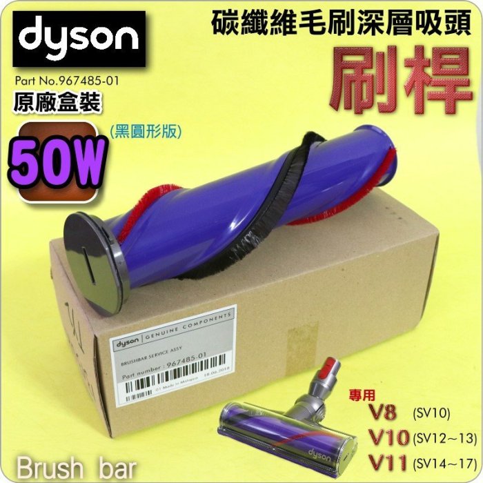 #鈺珩#Dyson【原廠盒裝刷桿-50W黑圓形版】碳纖維毛刷深層吸頭SV10 SV12 SV14 V8 V10地毯吸頭