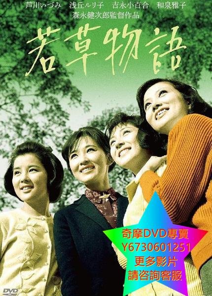 DVD 專賣 若草物語 電影 1964年