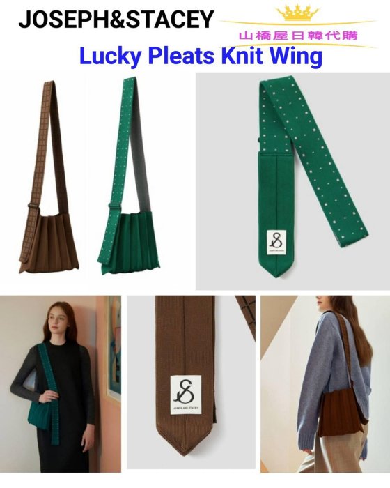 ✈山橋屋✈預購正品JOSEPH&STACEYLucky Pleats Knit Wing Grid 褶皺針織肩背包側背包